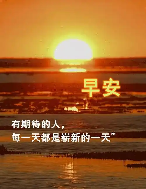 2021年9月26日最美早安问候祝福语动态漂亮图片温馨早安问候语图片