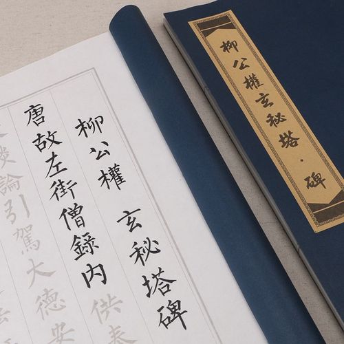 玄秘塔碑字帖 毛笔书法临摹描红宣纸线装本册柳公权楷书字体练习