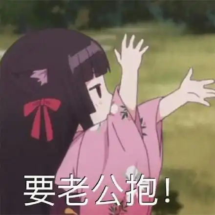 要老公抱表情包大全聊天图片表情