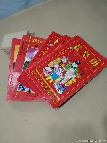 15本老黄历书合售