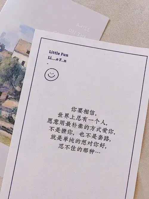 你要相信,世界上总有一个人,愿意用最朴素的方式爱你,不是撩你,也不是