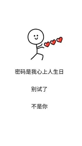 密码是我心上人生日壁纸
