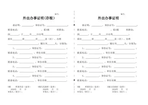 乡镇外出办事证明模板