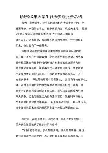 诊所xx年大学生社会实践报告总结.docx 7页
