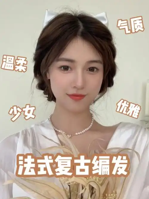 法式复古编发温柔优雅的盘发教程快来get