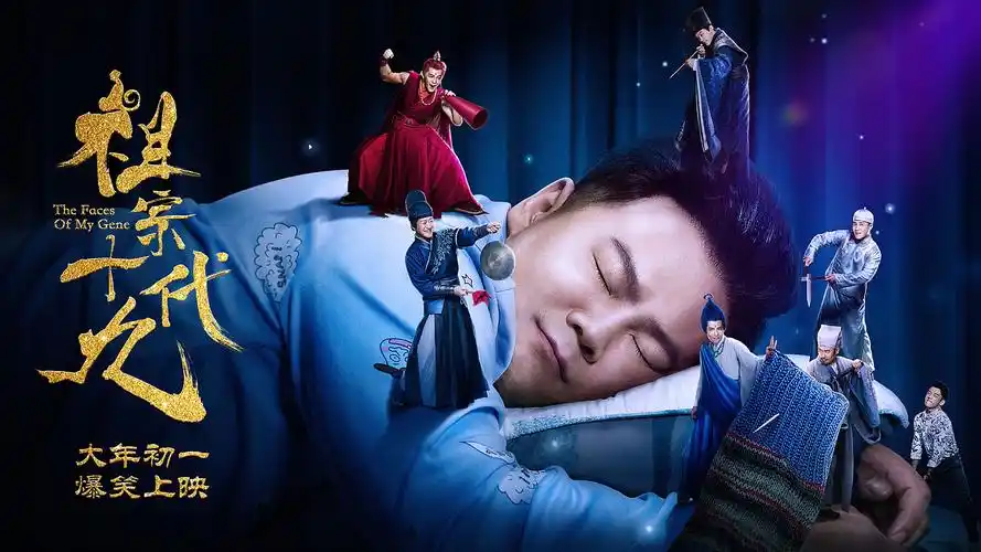 祖宗十九代电影海报作品