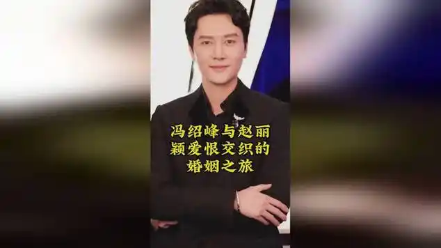 冯绍峰与赵丽颖爱恨交织的婚姻之旅|娱乐爆料_网易视频