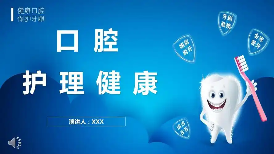 口腔健康知识宣传ppt模板课件
