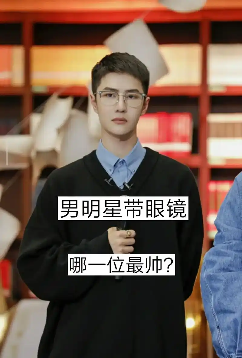 你觉得谁带眼镜更帅#王一博 #王鹤棣#肖战#男明星 - 抖音