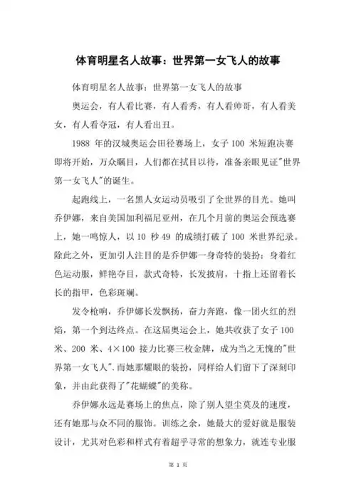 体育明星名人故事世界第一女飞人的故事1