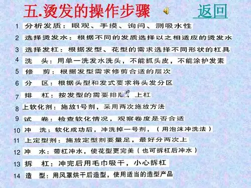 烫发的操作步骤 1 2 3 4 5 6 7 8 9 10 11 12 13 14