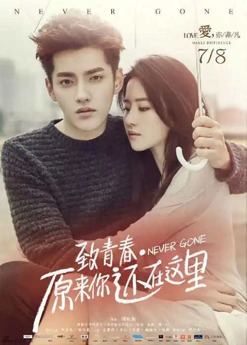 《致青春》曝吴亦凡刘亦菲"正爱着"海报