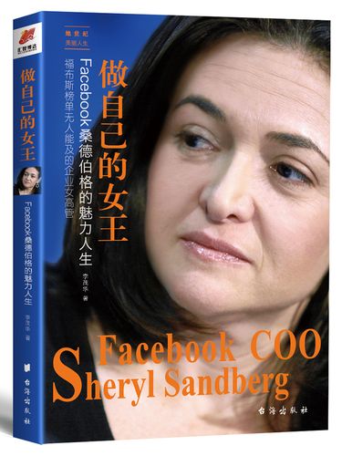 做自己的女王facebook桑德伯格的魅力人生