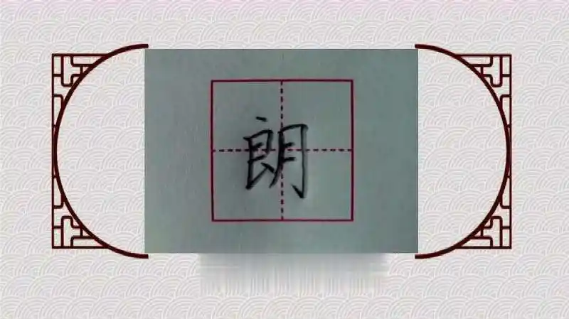 朗的笔顺,你看明白了吗,教育,学校教育,好看视频