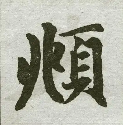 頫字楷书写法_頫楷书怎么写好看_頫书法图片_词典网