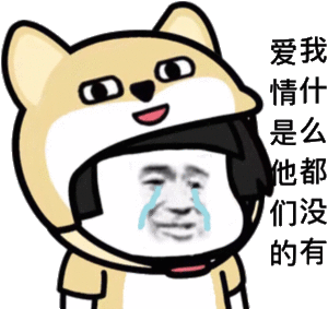 爱情是他们的,我什么都没有_没有_他们_什么_爱情表情