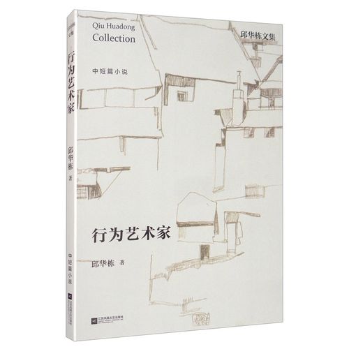 正版现货 邱华栋文集:行为艺术家 9787559404909 邱华栋 江苏凤凰文艺
