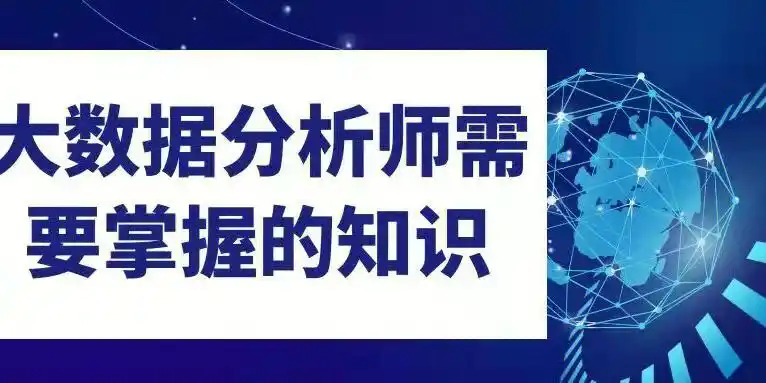 从事大数据分析师需要掌握的技能