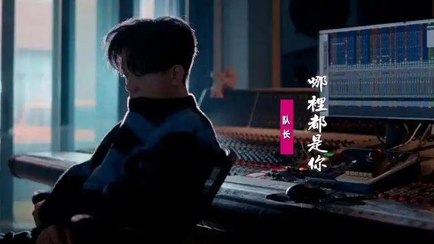 队长《哪里都是你》:让全部回忆,藏在心底泛起涟漪