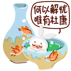 何以解忧 唯有杜康