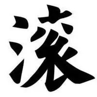 微信头像图片大全 微信带字伤感头像有滚字的微信头像【点击鼠标右键