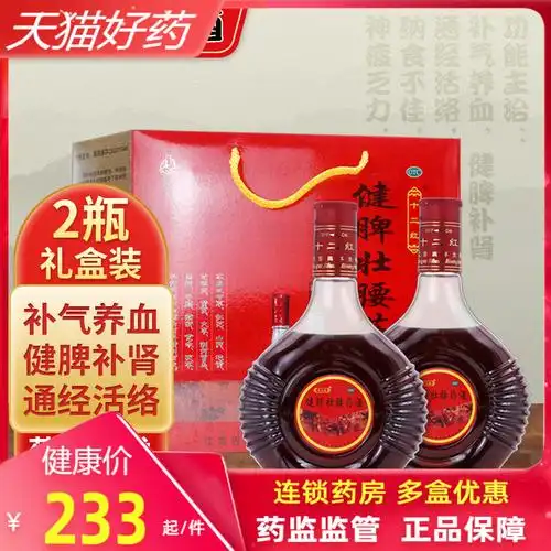 233包邮 十二红健脾壮腰药酒450g*2瓶 补气养血通经活络健脾补肾o