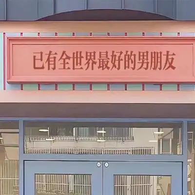 已有全世界最好的男朋友背景图 抖音热门好看的又很唯美的素材