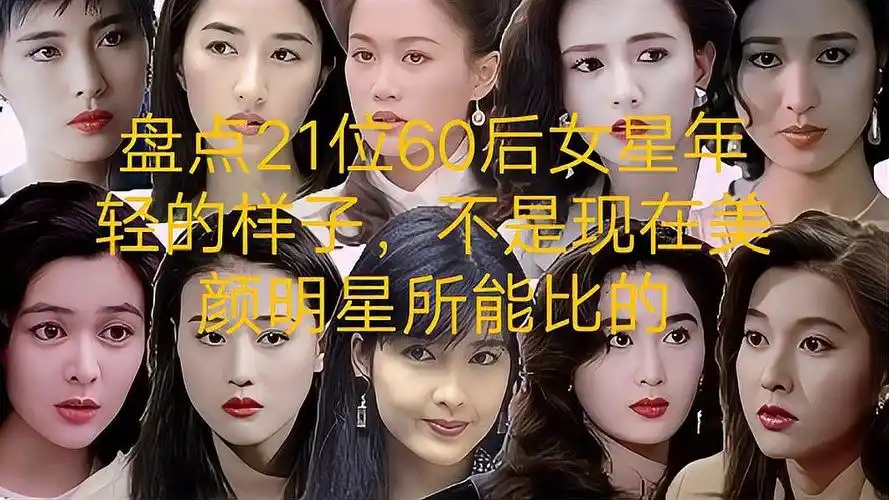 盘点21位60后女星年轻的样子不是现在美颜明星所能比的