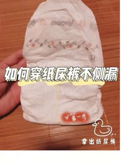 拒绝测漏74拒绝后漏75纸尿裤正确穿法