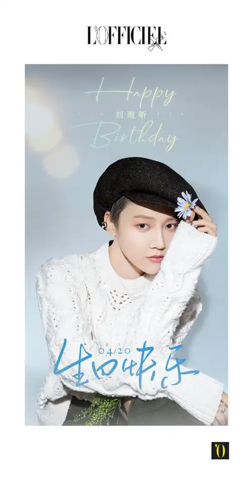 祝@the9-刘雨昕生日快乐,期待未来再次相遇,看她绽放魅力「 昕 」姿!