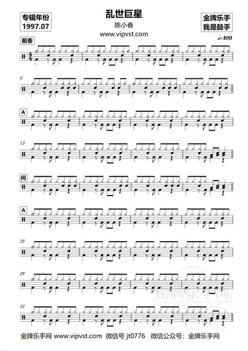 陈小春 - 乱世巨星 鼓谱 (动态) 15元