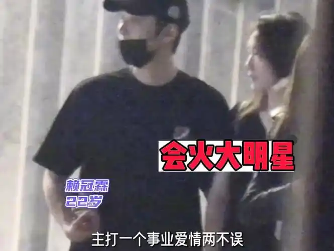 赖冠霖恋情 赖冠霖有新女朋友了,上一次恋情曝光还是21年被拍到褐周