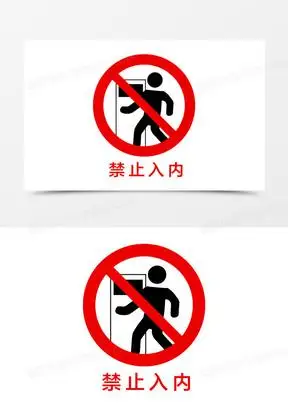 手绘禁止入内图标