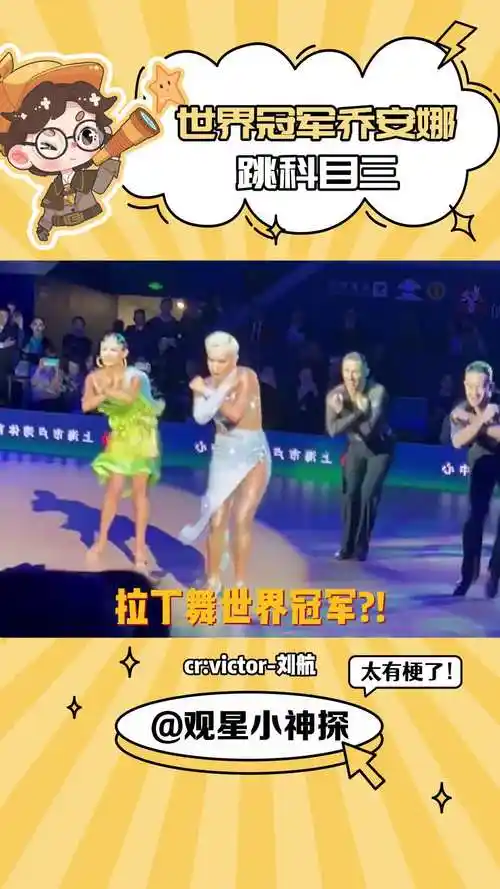 最好别让我在春晚上看到科目三#拉丁舞 #乔安娜 #科目三