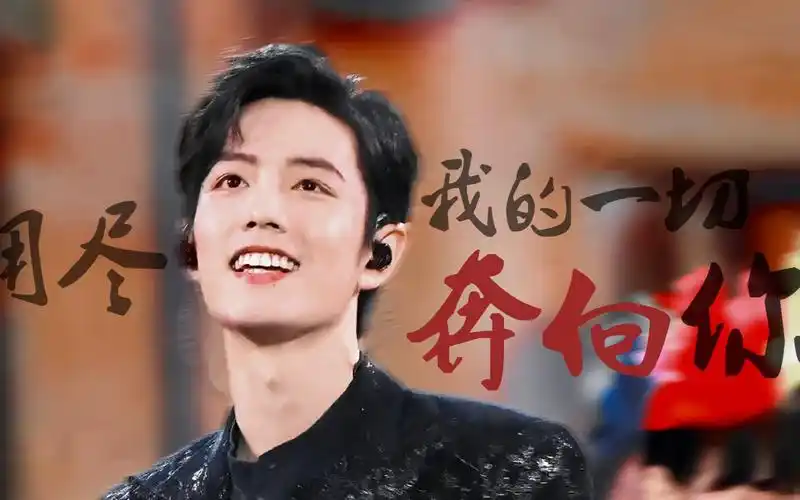 肖战励志向用尽我的一切奔向你但此刻我却想在你身旁