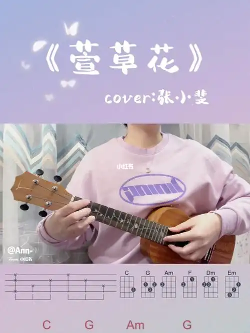 尤克里里弹唱9萱草花