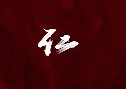 仁设计图__传统文化_文化艺术_设计图库_昵图网nipic.com