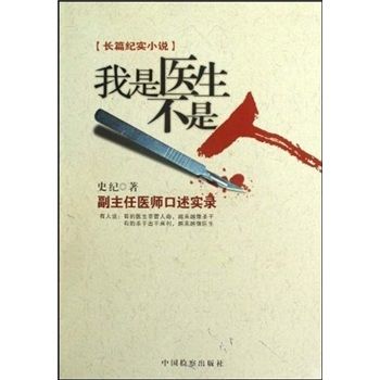 我是医生不是人:副主任医师口述实录 史纪