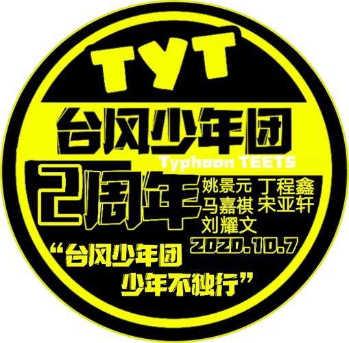 台风少年团