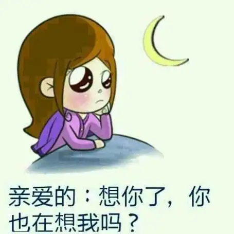 亲爱的,你也在想我吗