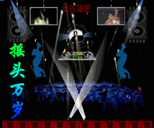 的音乐盒《dj97》