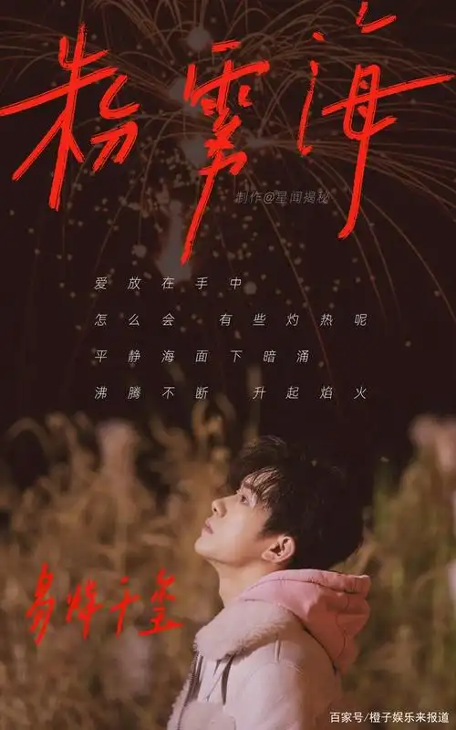 易烊千玺发布全新单曲《粉雾海》,一分钟破七万,上线斩获高分9.