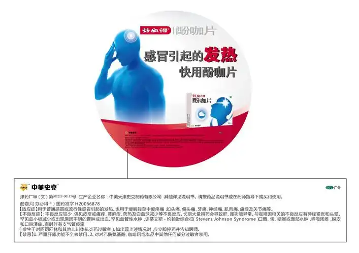 广告批准文号: 津药广审(文)第201219-00143号 通用名称: 酚咖片 商品