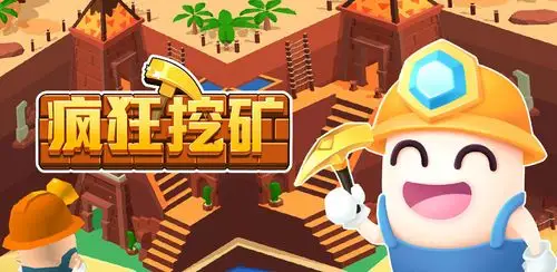疯狂挖矿 - 预约下载 | taptap 发现好游戏