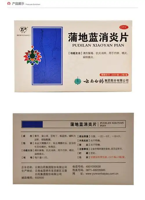 云南白药 云丰 蒲地蓝消炎片 48片 清热解毒抗炎消肿咽炎扁桃体炎 3