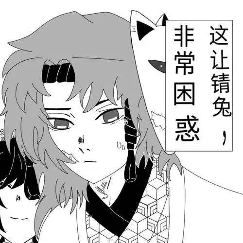 这让锖兔非常困惑