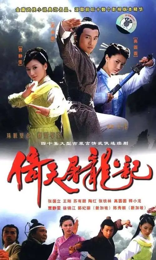 金庸经典小说盘点倚天屠龙记电视剧