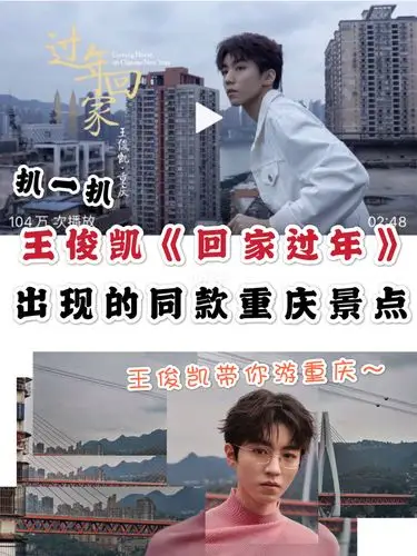 重庆旅游78王俊凯回家过年出现的重庆景点