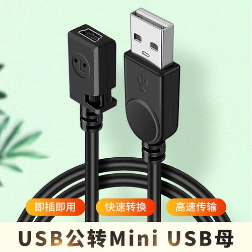 usb转miniusb母头数据线t型母口5p母转换器充电线mini usb转接头