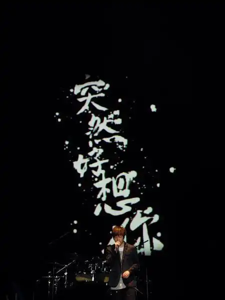 歌曲:突然好想你